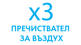 Пречиствател за въздух
