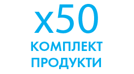 Комплект ПРОДУКТИ